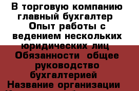 В торговую компанию главный бухгалтер. Опыт работы с ведением нескольких юридических лиц. Обязанности: общее руководство бухгалтерией › Название организации ­ Компания-работодатель › Отрасль предприятия ­ Другое › Минимальный оклад ­ 35 000 - Все города Работа » Вакансии   . Мурманская обл.,Оленегорск г.